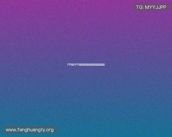 PP体育APP在线观看赛事的最佳方法与详细操作指南