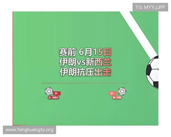 世界杯伊朗对新西兰比赛直播注意事项及观赛指南全攻略
